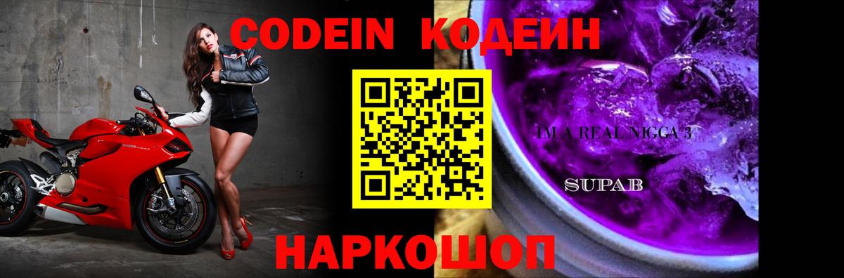 Codein напиток Lean (лин) Ухта